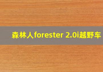 森林人forester 2.0i越野车